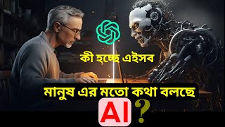 মানুষের মতো কথা বলছে AI | হুমকির মুখে মানব জাতি | বিশ্ব সামনে কী দেখতে চলেছে | #ai #ausim017