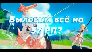 Genshin Impact 2.2 57 РП | Рыбачим, сливаем смолку и помогаем | Отвечаем на вопросы