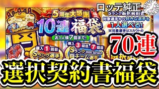 【プロスピA】選択契約書付き10連福袋をさっそく70連！最初から最後まであの選手やこの選手が！？【千葉ロッテマリーンズ】【プロ野球スピリッツA】 #89