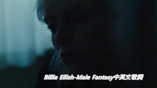 Billie Eilish - Male Fantasy中英文字幕/歌詞