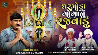 Dharmoda Na Goganu Rajvadu - Dasharath Govalyo New Song |New Goga Mahraj Devotional Bhakti Song 2024