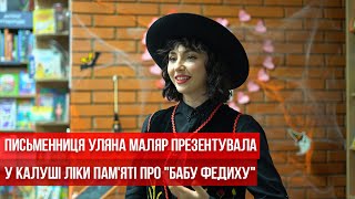 Письменниця Уляна Маляр презентувала у Калуші ліки пам'яті про "Бабу Федиху"