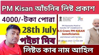 pm kisan 14th installment final list 2023|Assam Pm kissn final list name check|Pm kisan big update|.