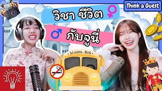 [THINK A TALK with a guest] Ep.4 - จูนี่ จอมแก่น Pt.2