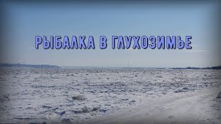 Рыбалка на амуре в глухозимье