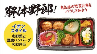 解体野郎！ 有名店の惣菜弁当をバラしてみよう　イオンスタイル「冬野菜と豆腐ハンバーグのお弁当」