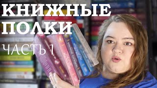 ЭМОЦИОНАЛЬНО разбираю свои книжные полки | Оставить Подумать ВЫКИНУТЬ? | часть 1