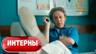 Интерны 4 сезон, серия 50