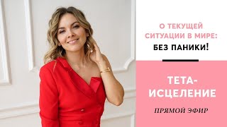 ТЕТА-ИСЦЕЛЕНИЕ. О текущей ситуации в мире.