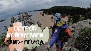 SAND-поход по острову Койонсаари, Карелия