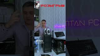 Новый розыгрыш! Успей поучаствовать! #titanpc #youtubeshorts #shorts #розыгрыш #рекомендации #free