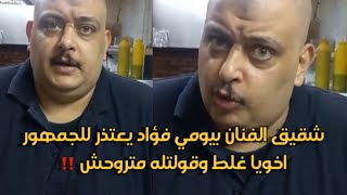 شقيق بيومي فؤاد يعتذر للجمهور" حقكوا عليا اخويا غلط ونصحته ميروحش السعوديه ‼️