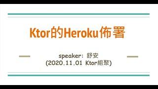 Ktor 組聚 - heroku 佈署 Deploy Ktor Project to Heroku #kotlin #serverless