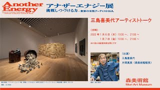 「アナザーエナジー展」三島喜美代アーティストトーク