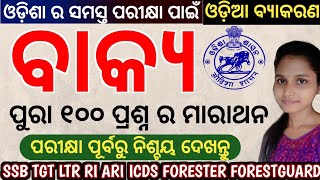 Bakya Mcq Practice || Odia Grammar || Ssb tgt ltr Ri Ari Supervisor Odia Grammar