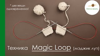 ВЯЖЕМ 2 ВЕЩИ ОДНОВРЕМЕННО! ТЕХНИКА ВЯЗАНИЯ Magic Loop (мэджик луп).  || Начни вязать!