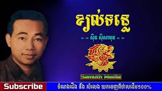 ខ្យល់ទន្លេ | khyol tunle by Sin Sisamuth