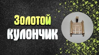 Процесс сборки литьевого золотого кулончика