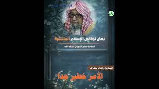 بعض نواقض الإسلام منتشرة #الشيخ العلامه صالح الفوزان حفظه الله تعالى ✅📚🌺📔