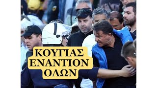 ΚΟΥΓΙΑΣ ΕΝΑΝΤΙΟΝ ΟΛΩΝ