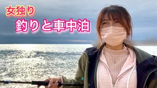 女1人で車中泊の釣り旅をしたら...