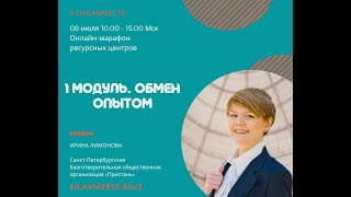 1 Модуль. Обмен опытом. Ирина Лимонова