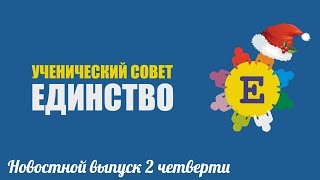 Выпуск новостей 2 четверть ГБОУ СОШ № 1370