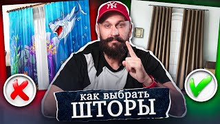 ШТОРЫ. КАКИЕ ВЫБРАТЬ? Как Не допустить 5 ужасных ошибок!