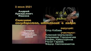 А.А. Иванов с новостями из Белоруссии 2 июня 2021г (8)