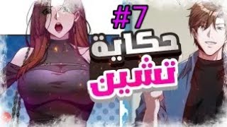 اعتبروه ضعيفا😔وسخروا منه😅لكن صدموا في النهاية😉حكاية نشين الجزء 7️⃣