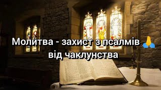 Молитва - захист з псалмів 🙏 від чаклунства ✨