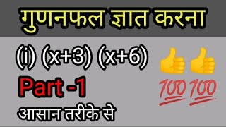 Part-1/गुणनफल कैसे ज्ञात करें/gunanfal kaise nikale/व्यंजको का गुणनफल(multiplication of expression)