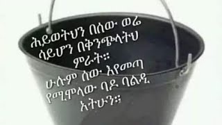 ህይወትህን በሰው ወሬ ሳይሆን በቅጭላትህ ምራት