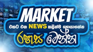 News කලින්ම හඳුනාගෙන Profit කරන රහස