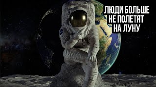 Именно поэтому Люди Больше Не Летают На Луну! Что Скрывают Ученые и Астронавты?