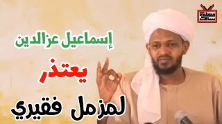 كواليس || لقاء تلفزيوني [1] مع مزمل فقيري (حقيقة الإخوان وأنصار السنة) 2022 || الشيخ إسماعيل عزالدين