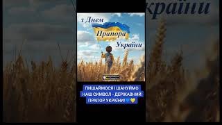 Зі святом! 🇺🇦#політика #україна #trending #new #reels #top #ukraine #незламні #деньпрапора