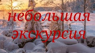 НЕБОЛЬШАЯ ЭКСКУРСИЯ.ВЕДБМИНА ИЗБА