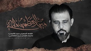 حيدر الفريجي || بين العطش والماي || هيئة قمر الله