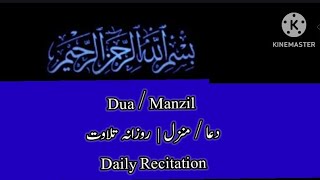 Manzil Dua | Cure From Black Magic, Jinn Evil منزل/جادو/نظر بد سے بچنے کے لئے روزانہ پڑھیں اور سنیں