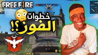 اقوى نصايح للفوز في فري فاير🔥 | Free Fire