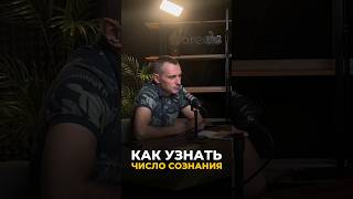 Как узнать Число Сознания | Психология цифр