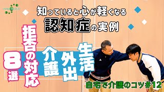 知っていると心が軽くなる！認知症の実例“生活・外出・介護拒否の対応8選”！〜自宅で介護のコツ#12〜