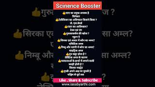 #science booster ||#sciencefacts ||#civilserviceinterview #uppcsro