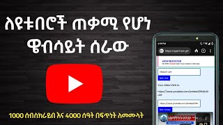 ለዩቱበሮች ጠቃሚ የሆነ ዌብሳይት ሰራው || 1000 ሰብስክራይብ እና 4000 ሰዓት በፍጥነት ለመሙላት || Here we go ETH