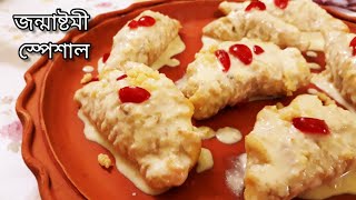 ক্ষীর সাগরে মুগপুলি|moong puli pitha|Mug puli recipe|Janmasthami special bhog recipe|mug puli pitha