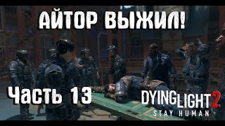 Dying Light 2 Stay Human : прохождение (часть 13) Айтор жив!