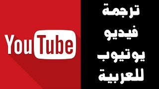 ترجمة فيديوهات اليوتيوب للعربية - ترجمة مقاطع يوتيوب