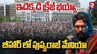 Pushpa 2 Crazy Pramotion In Bihar | ఇదెక్కడి క్రేజ్ భయ్యా.. | RTV Entertainment