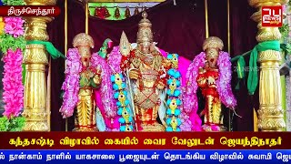 திருச்செந்தூர் கந்தசஷ்டி விழாவில் கையில் வைர வேலுடன் கம்பீரமாக காட்சியளித்த ஜெயந்திநாதர்